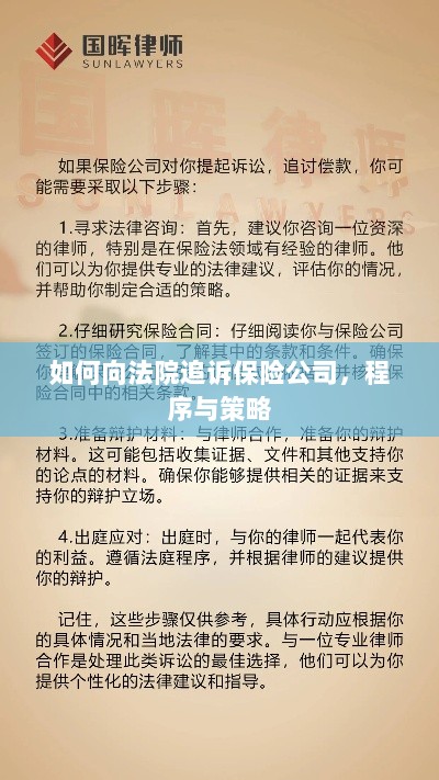 如何追诉保险公司？程序与策略详解-图1