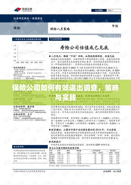 保险公司有效退出调查的策略与实践探讨-图1 保险公司有效退出调查的策略与实践探讨-图1