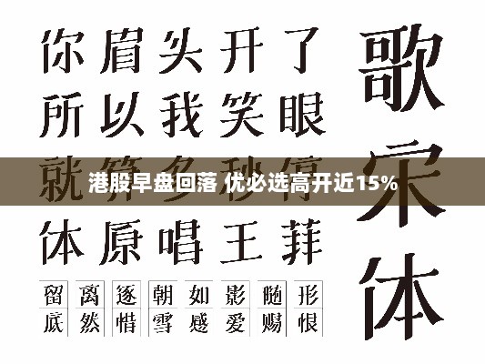 港股早盘回落背景下的优必选高开近15%分析-图1 港股早盘回落背景下的优必选高开近15%分析-图1