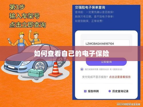 如何查看个人电子保险保单详情-图1 如何查看个人电子保险保单详情-图1