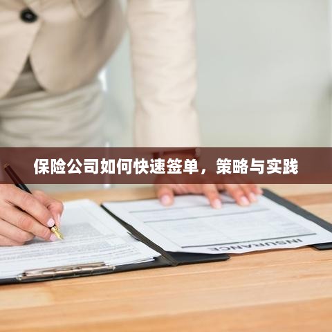 保险公司快速签单策略与实践指南-图1 保险公司快速签单策略与实践指南-图1