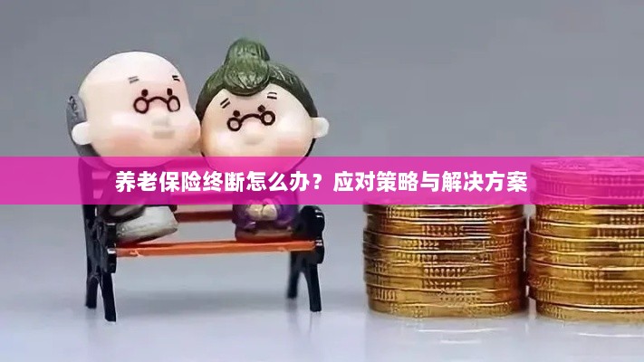 养老保险中断应对指南，解决方案与策略探讨-图1
