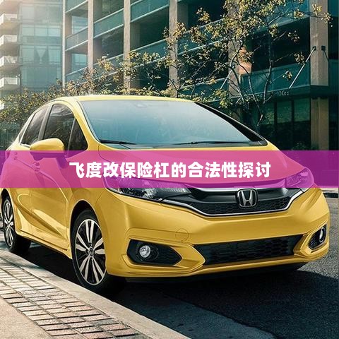 飞度改保险杠的合法性探讨与争议解析-图1