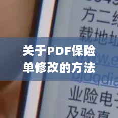 PDF保险单修改指南及注意事项-图1 PDF保险单修改指南及注意事项-图1
