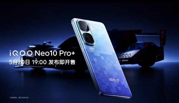 iQOO Neo10 Pro+定档5月20日发布,性能巅峰之作-图1 iQOO Neo10 Pro+定档5月20日发布,性能巅峰之作-图1