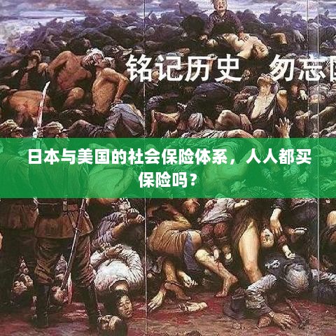日本与美国社会保险体系解析,全民保险覆盖的背后真相?-图1 日本与美国社会保险体系解析,全民保险覆盖的背后真相?-图1
