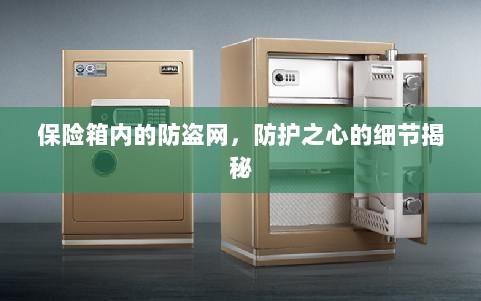 保险箱内防盗网，细节揭秘防护之心-图1