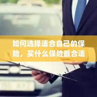 如何选择适合自己的保险，最佳保险购买指南！-图1