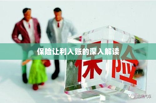 保险让利入账详解，深度解读与探讨-图1