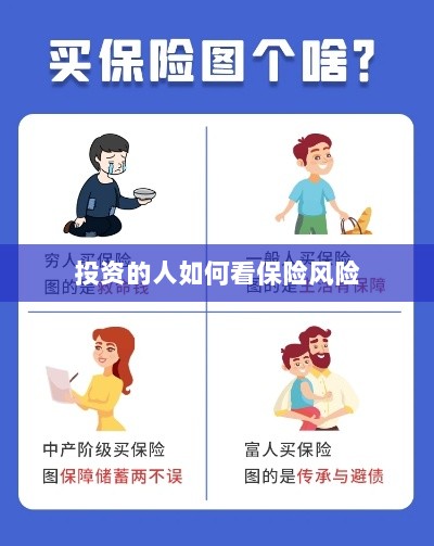 投资人的保险风险观察之道-图1 投资人的保险风险观察之道-图1
