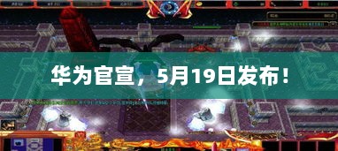 华为盛大发布预告，5月19日揭晓重磅消息！-图1