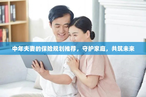 中年夫妻保险规划指南，守护家庭，共筑美好未来保障之路-图1