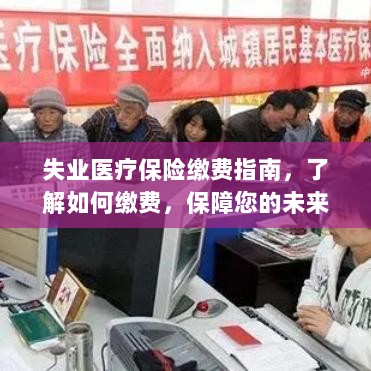 失业医疗保险缴费指南，如何缴费，守护您的未来保障？-图1