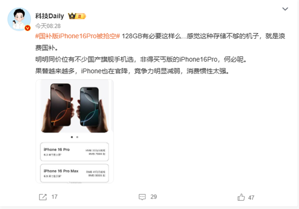 iPhone 16 Pro首发售罄，博主称128GB版本浪费国家补贴，同价位国产旗舰成优选-图2