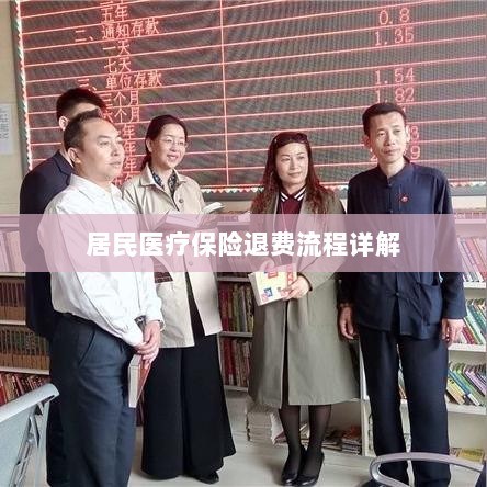 居民医疗保险退费流程全面解析-图1 居民医疗保险退费流程全面解析-图1