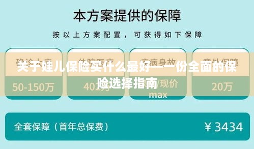 关于儿童保险的选择指南,如何为娃娃选购最佳保险?-图1 关于儿童保险的选择指南,如何为娃娃选购最佳保险?-图1