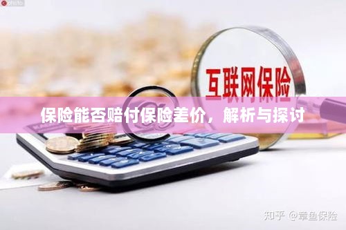 保险能否赔付保险差价,深度解析与探讨-图1 保险能否赔付保险差价,深度解析与探讨-图1