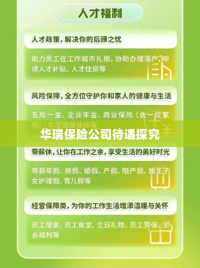 华瑞保险公司员工待遇深度解析-图1
