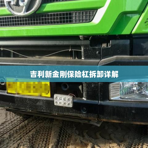 吉利新金刚保险杠拆卸指南-图1
