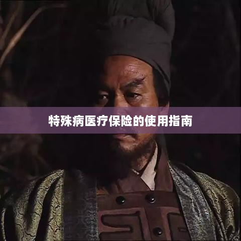 特殊病医疗保险使用指南详解-图1