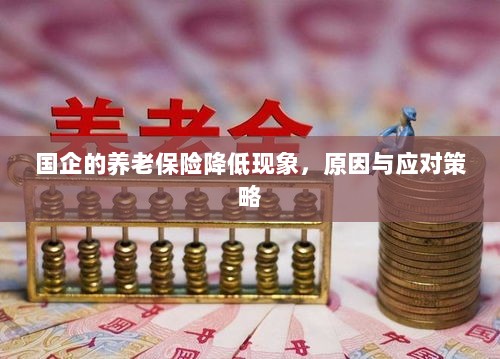国企养老保险降低现象，原因探究与应对策略-图1