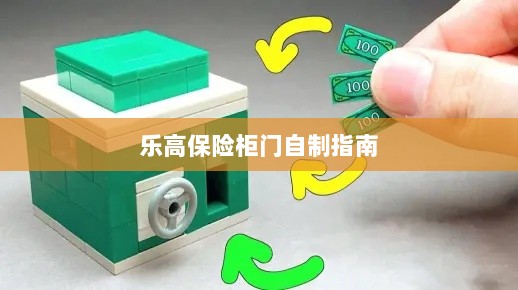 乐高保险柜门制作教程-图1 乐高保险柜门制作教程-图1