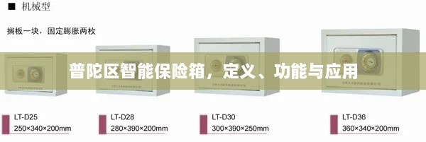 普陀区智能保险箱,定义、功能及应用领域概览-图1 普陀区智能保险箱,定义、功能及应用领域概览-图1