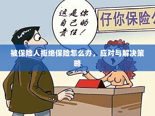 被保险人拒绝保险的处理与应对策略-图1
