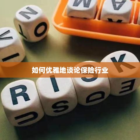 如何优雅地探讨保险行业之道-图1 如何优雅地探讨保险行业之道-图1