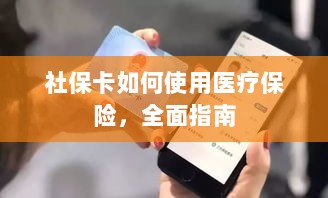 社保卡医疗保险使用指南，全面解析使用流程-图1