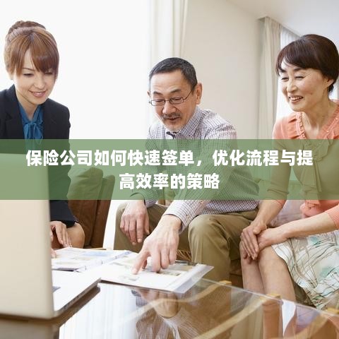 保险公司优化签单流程，快速签单与提高效率的策略探讨-图1