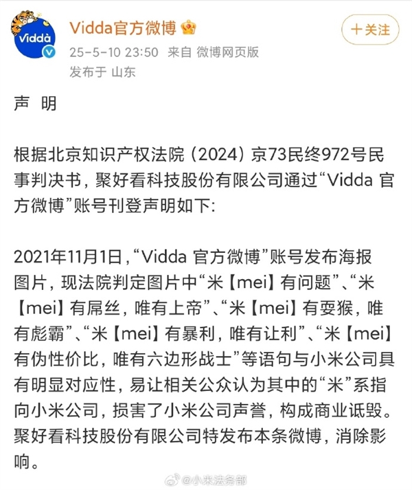 小米回应海信Vidda米mei有屌丝商业诋毁道歉声明-图3 小米回应海信Vidda米mei有屌丝商业诋毁道歉声明-图3