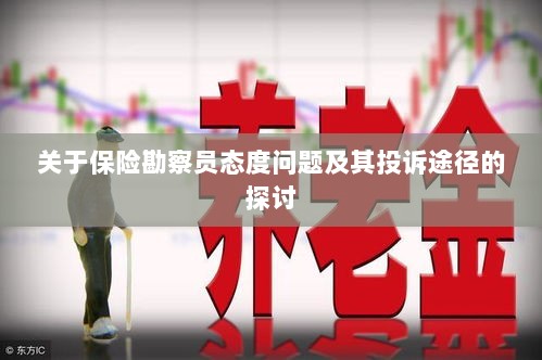 保险勘察员态度问题解析与投诉途径探讨-图1