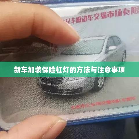新车保险杠灯加装方法与注意事项详解-图1