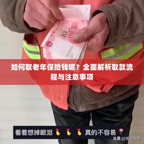 全面解析,老年保险取款流程与注意事项指南-图1 全面解析,老年保险取款流程与注意事项指南-图1
