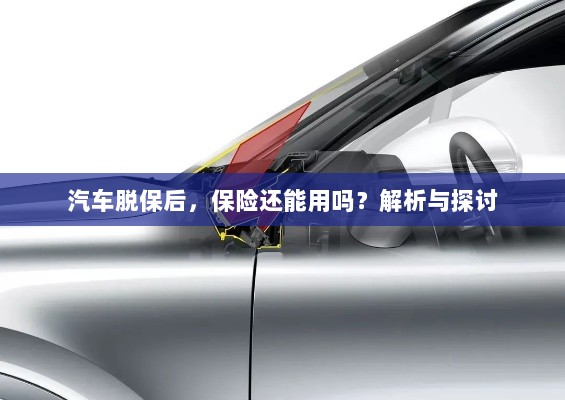 汽车脱保后,保险效力解析与探讨,能否继续使用?-图1 汽车脱保后,保险效力解析与探讨,能否继续使用?-图1