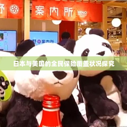 日本与美国全民保险覆盖状况深度探究-图1