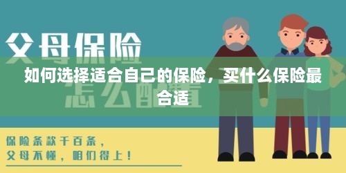 如何选择适合自己的保险，最合适的保险类型推荐-图1