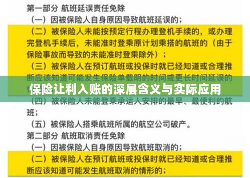 保险让利入账，深层解读与应用探讨-图1