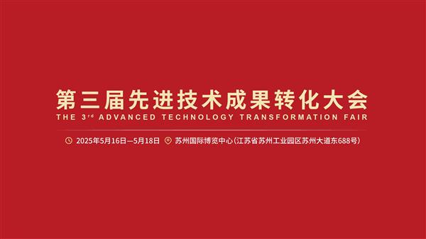 第三届先进技术成果转化大会,融合共进,向新聚力-图1 第三届先进技术成果转化大会,融合共进,向新聚力-图1