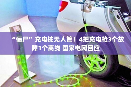 僵尸充电桩问题频发,国家电网回应充电枪故障与离线现象-图1 僵尸充电桩问题频发,国家电网回应充电枪故障与离线现象-图1
