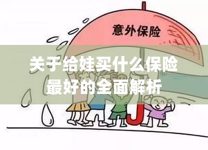 全面解析,如何为孩子选择最佳保险方案-图1 全面解析,如何为孩子选择最佳保险方案-图1