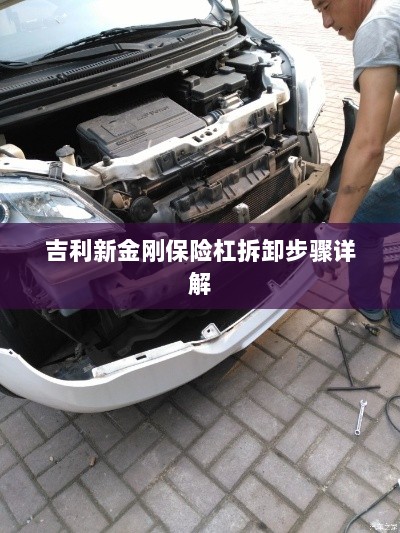 吉利新金刚保险杠拆卸步骤指南-图1 吉利新金刚保险杠拆卸步骤指南-图1