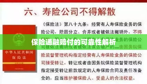 保险通融赔付的可靠性深度剖析-图1 保险通融赔付的可靠性深度剖析-图1