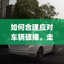 车辆碰撞应对指南,走保险理赔流程详解-图1 车辆碰撞应对指南,走保险理赔流程详解-图1