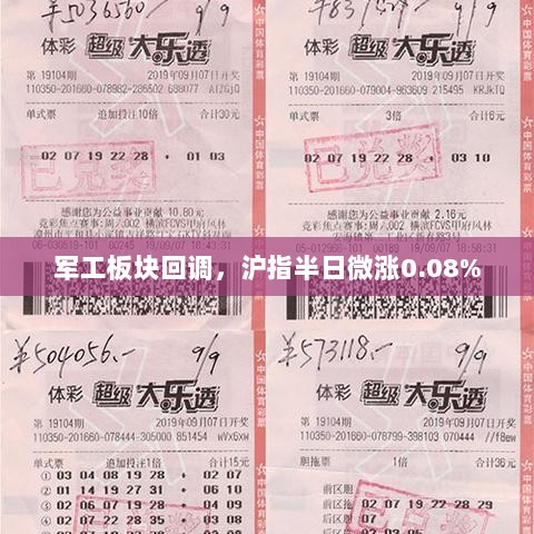 军工板块回调,沪指微涨0.08%趋势分析-图1 军工板块回调,沪指微涨0.08%趋势分析-图1