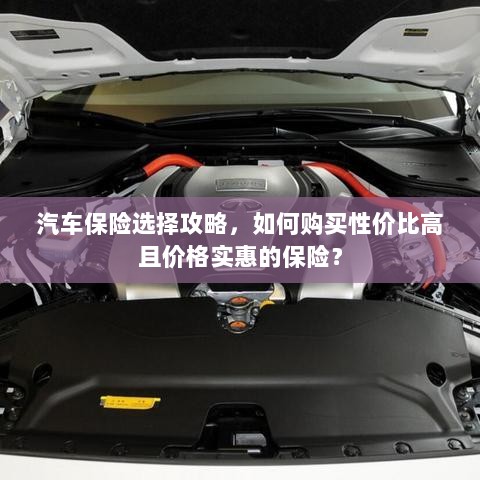 汽车保险购买攻略,如何挑选高性价比且价格实惠的保险?-图1 汽车保险购买攻略,如何挑选高性价比且价格实惠的保险?-图1