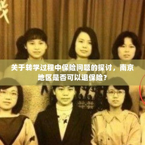 南京地区转学过程中的保险问题及退保可能性探讨-图1 南京地区转学过程中的保险问题及退保可能性探讨-图1