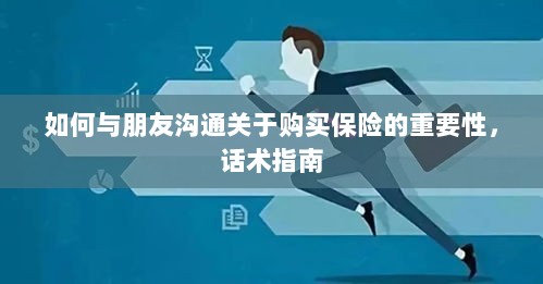 如何向朋友阐述购买保险的重要性,沟通话术指南-图1 如何向朋友阐述购买保险的重要性,沟通话术指南-图1