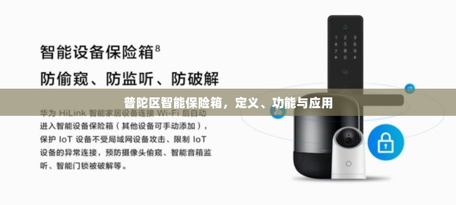 普陀区智能保险箱,定义、功能及应用领域概览-图1 普陀区智能保险箱,定义、功能及应用领域概览-图1